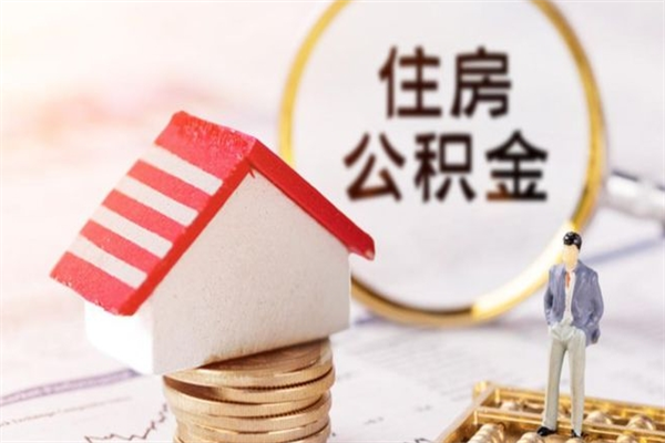 廊坊公积金离职怎么帮取（住房公积金离职怎么提取钱）