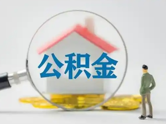 廊坊封存公积金取流程（对于封存的公积金怎么提取）